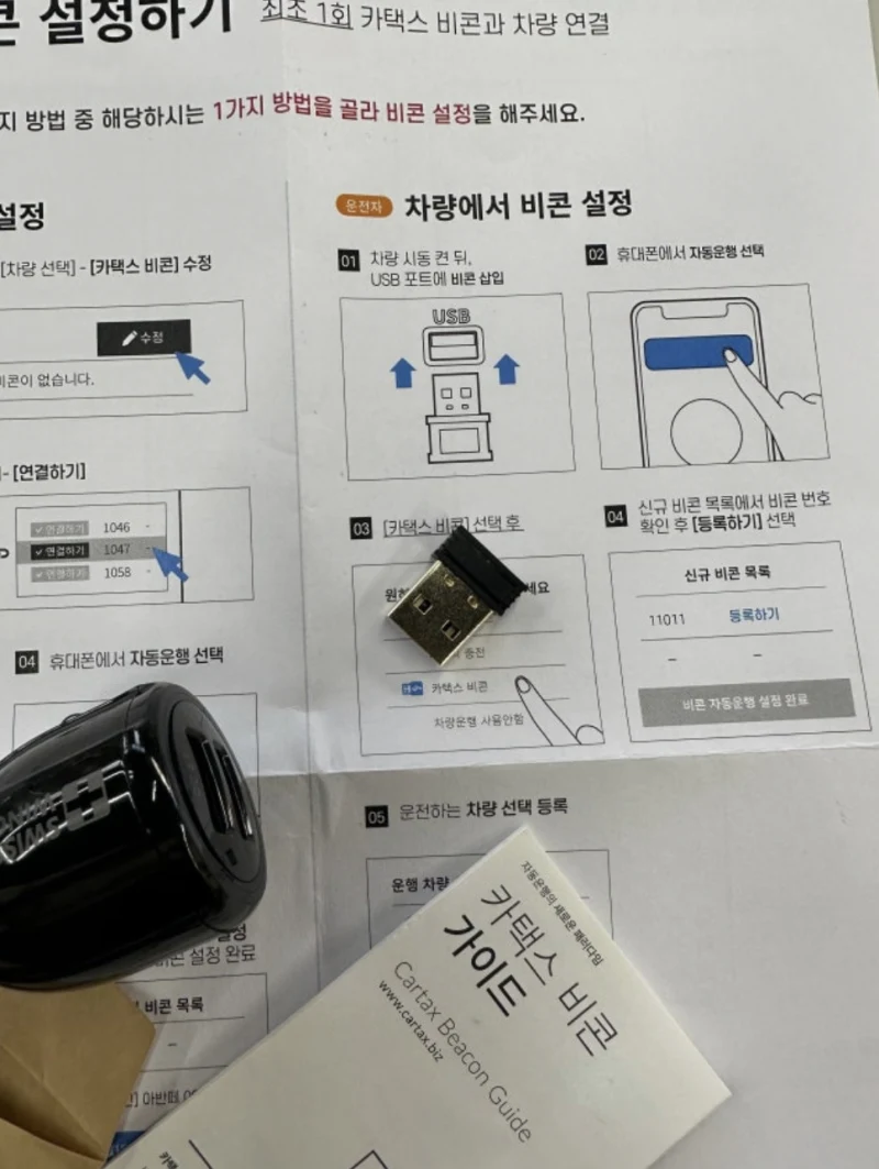 구매자가 촬영한 비콘과 차량 연결 설정 안내서