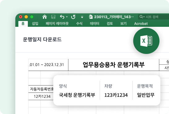 국세청 운행기록부 양식 엑셀 다운로드