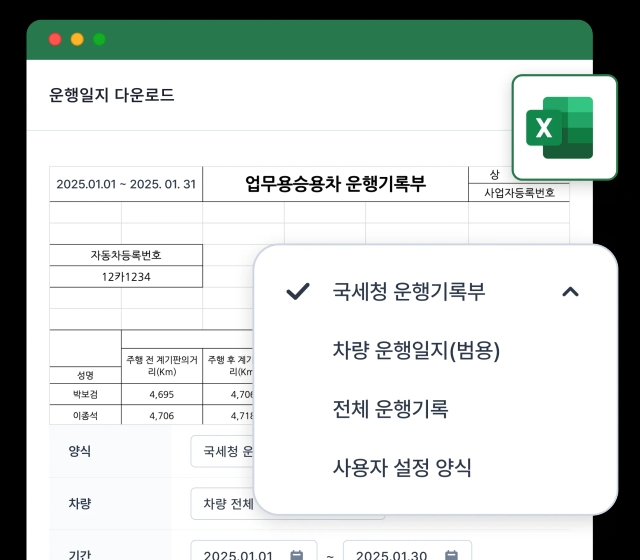 국세청 운행기록부