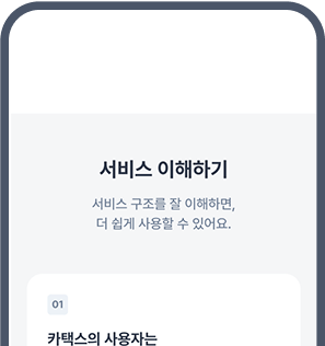 카택스 서비스 이해하기