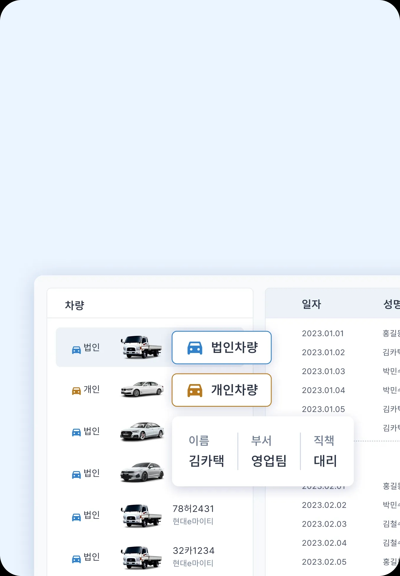 법인차량 운전자 정보