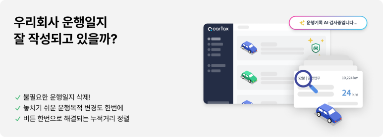 카택스 케어 운행일지 AI 검사