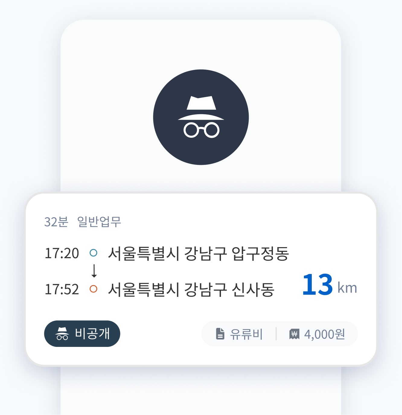 비공개 모드 운행기록